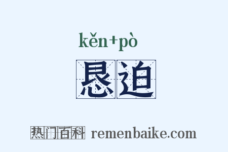 恳迫是什么意思的图片